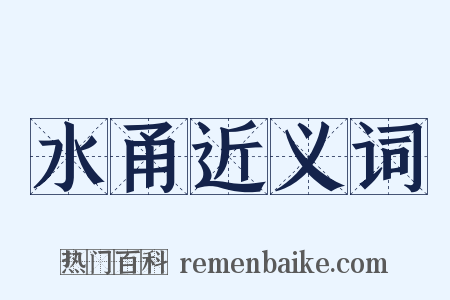 水甬近义词是什么意思的图片